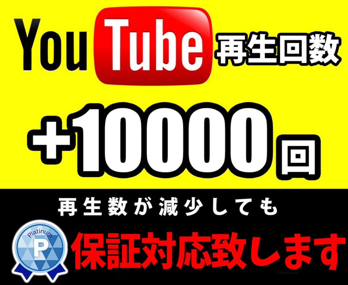 YouTube再生回数＋10000まで宣伝します 貴方の動画を宣伝いたします。保証期間有り！！ イメージ1