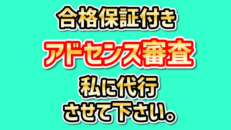 Googleアドセンス審査合格保証付きで代行します 私にやらせて下さい。3回目で不合格ならキャンセル可能です。 イメージ1