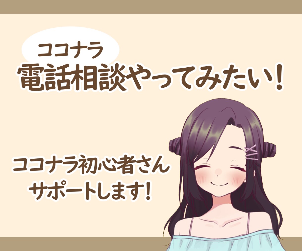 ココナラ電話相談はじめたいひとにアドバイスをします これから始めようと思っている人、迷っている人、聴きにおいで！ イメージ1