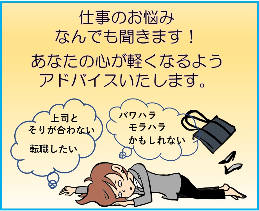 仕事のストレス・職場の悩みなど、なんでも聞きます 上司や同僚との関係性・ハラスメント・いじめ・転職・愚痴OK イメージ1