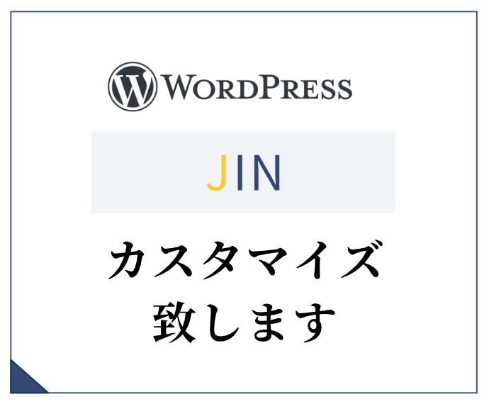 WPテーマ「JIN」のカスタマイズ・修正します ちょっとここ修正して欲しい、ページ追加してほしい！など。 イメージ1