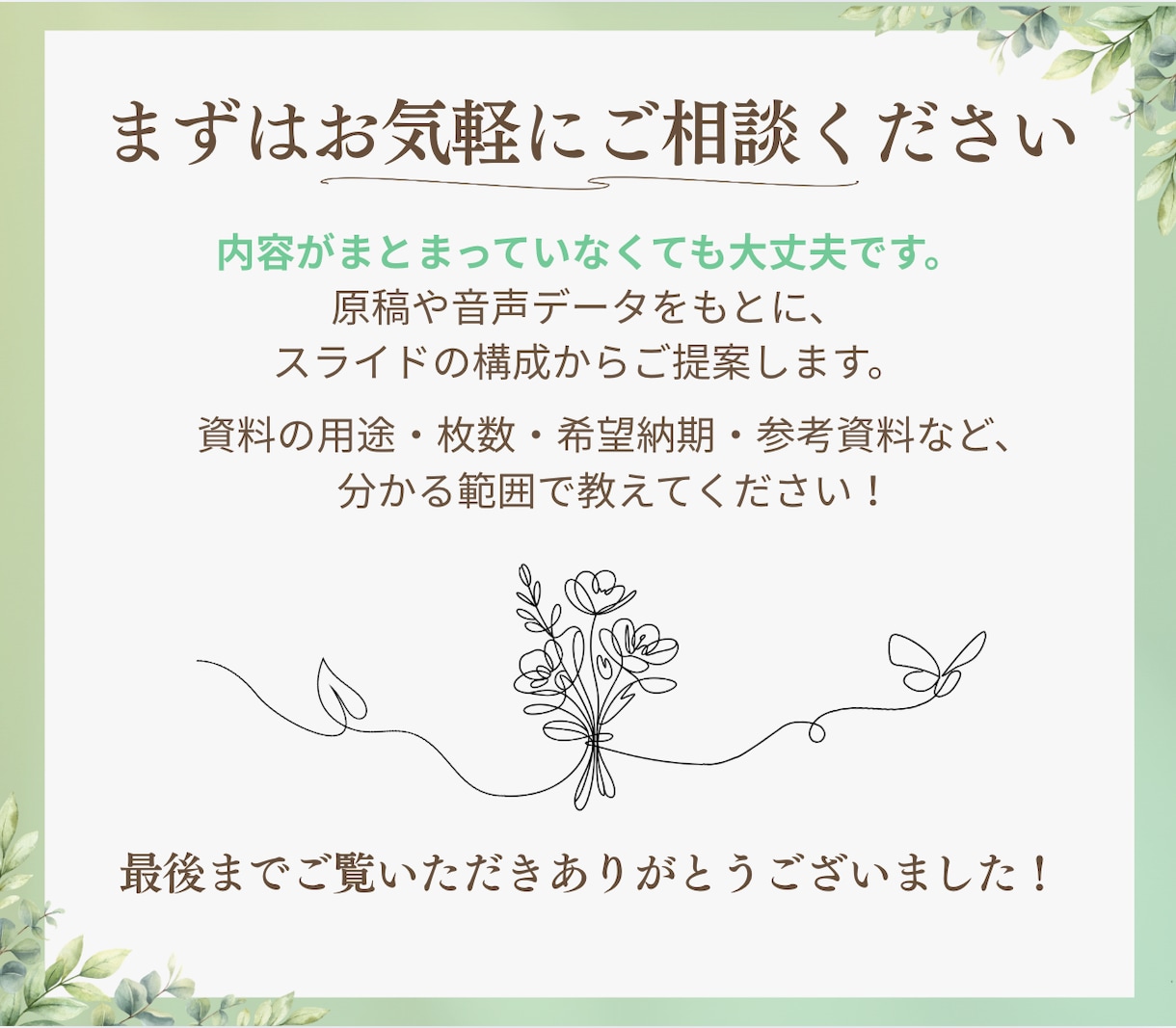 資料制作のお悩みをサポートいたします 伝えたい想いを整理し、伝わる資料へ。 イメージ10