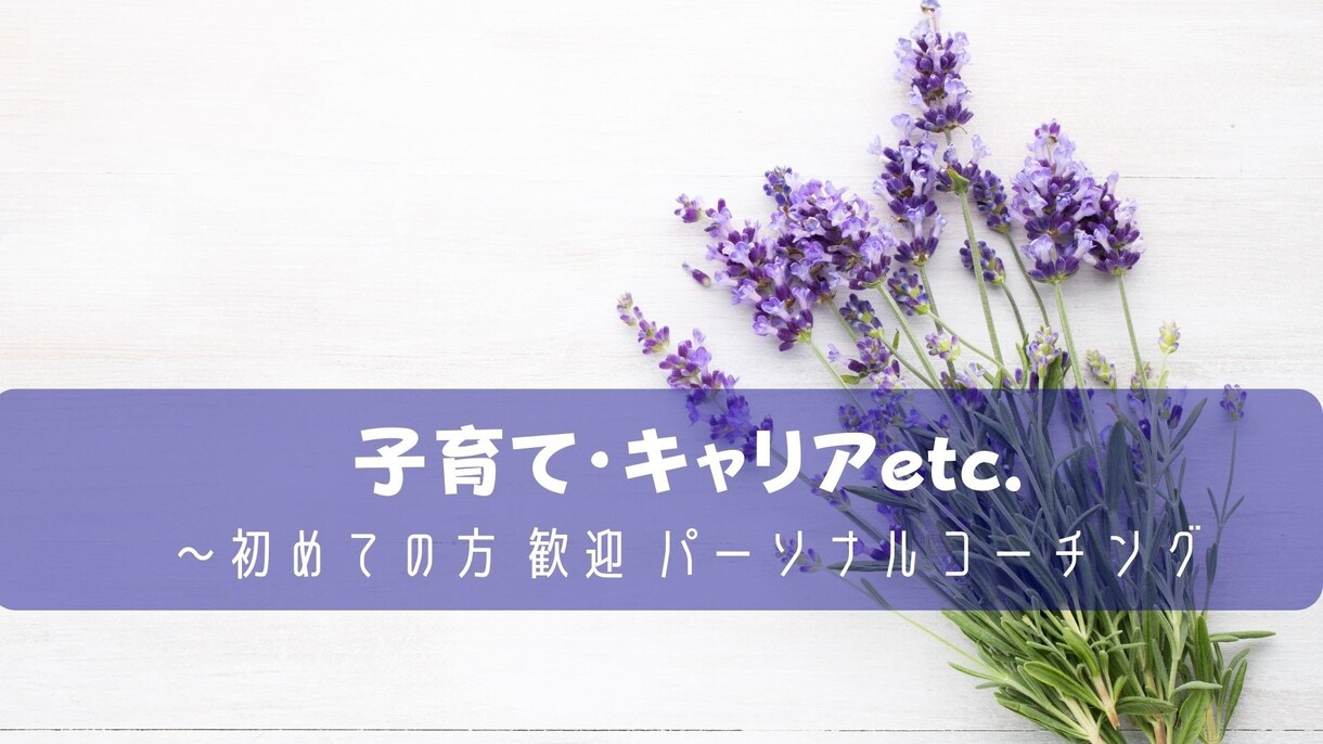 パーソナルコーチングします ビジネス/ダイエット/人間関係etc.何でもOK イメージ1