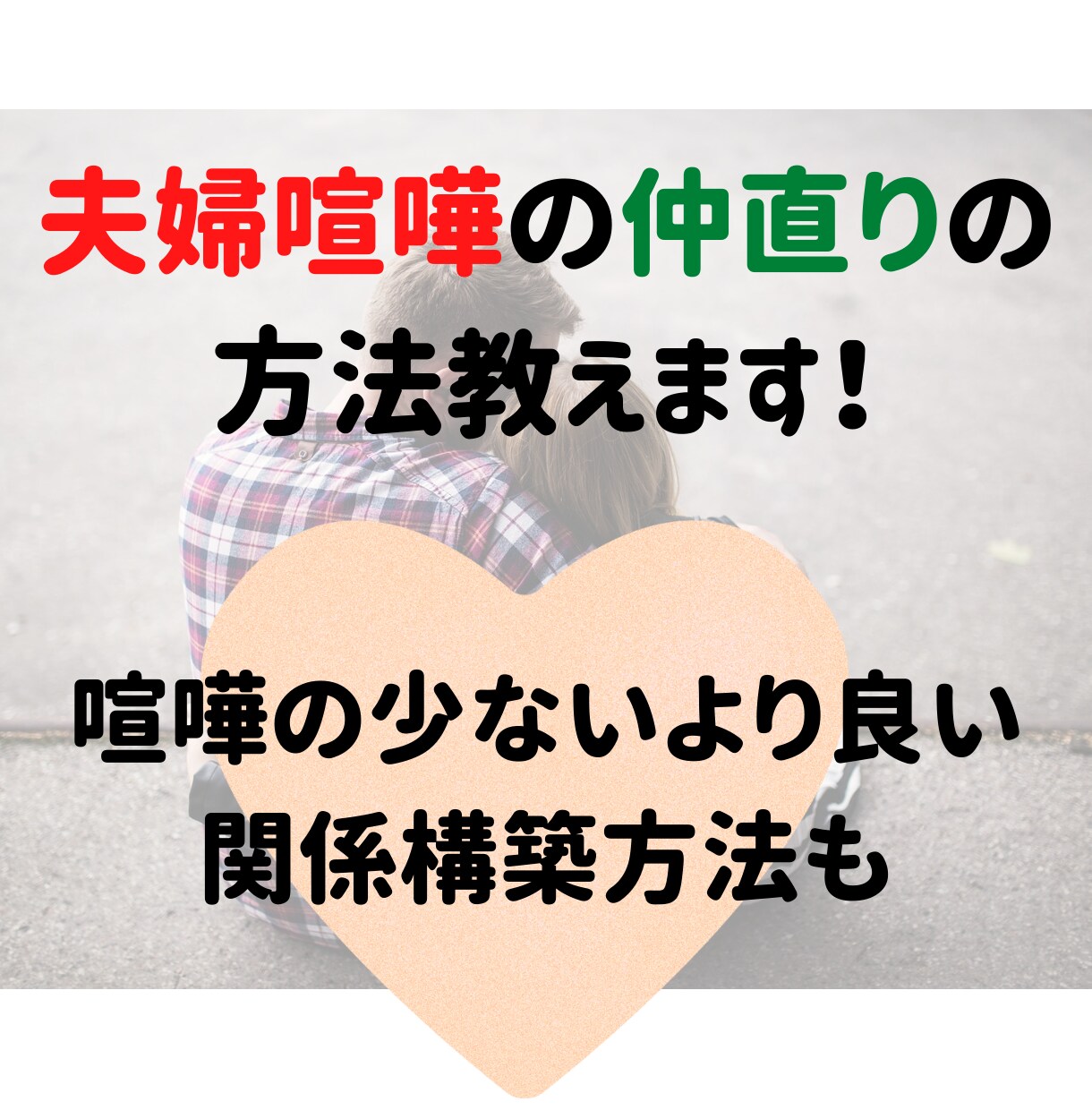 夫婦喧嘩の仲直りの方法教えます 一刻も早く居心地の良い家庭に戻す方法 イメージ1