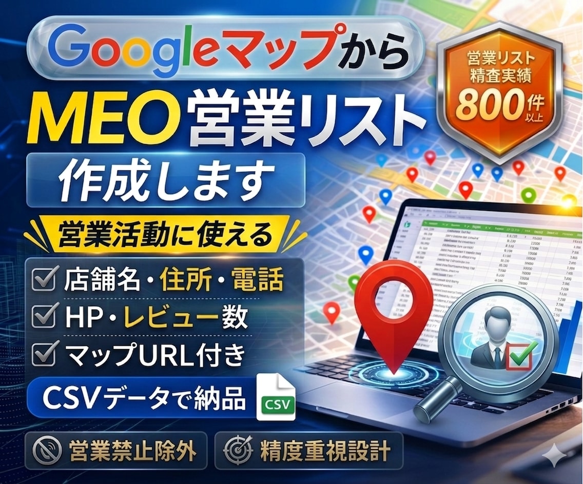営業リスト作成｜GoogleマップMEO抽出します 営業活動に使える店舗リストをCSV納品 イメージ1