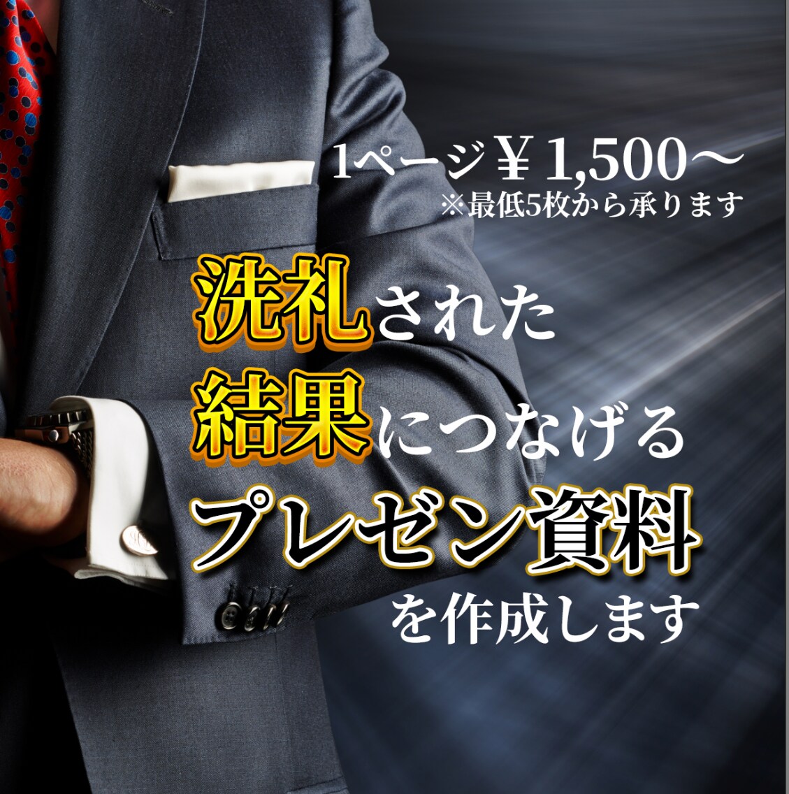 結果につながる洗礼されたプレゼン資料を作ります 強みを活かし、誰が見てもわかるプレゼン資料を作成いたします イメージ1