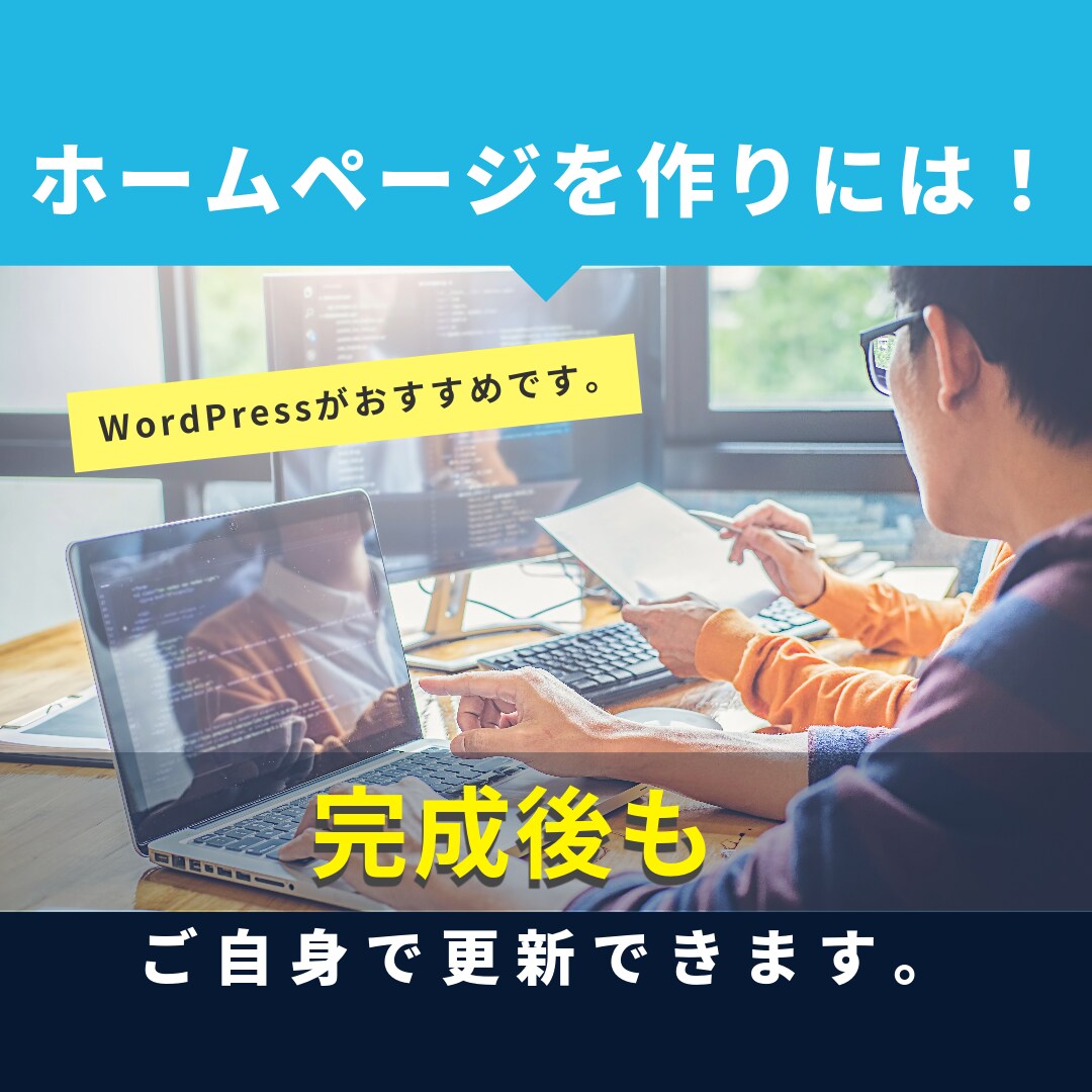 WordPressで高品質なホームページ制作します WordPress/高品質/丁寧な説明/ホームページ イメージ3