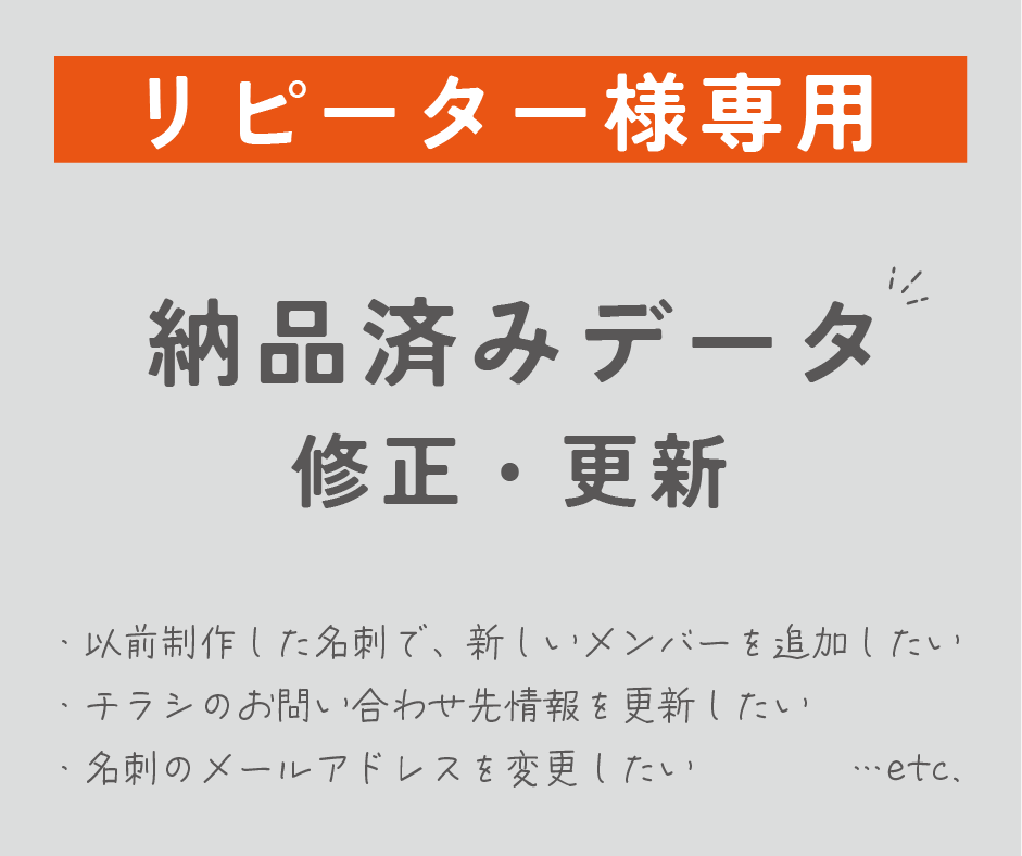納品済みデータの修正・更新承ります チラシや名刺の更新専用サービスです。事前のご相談必須 イメージ1