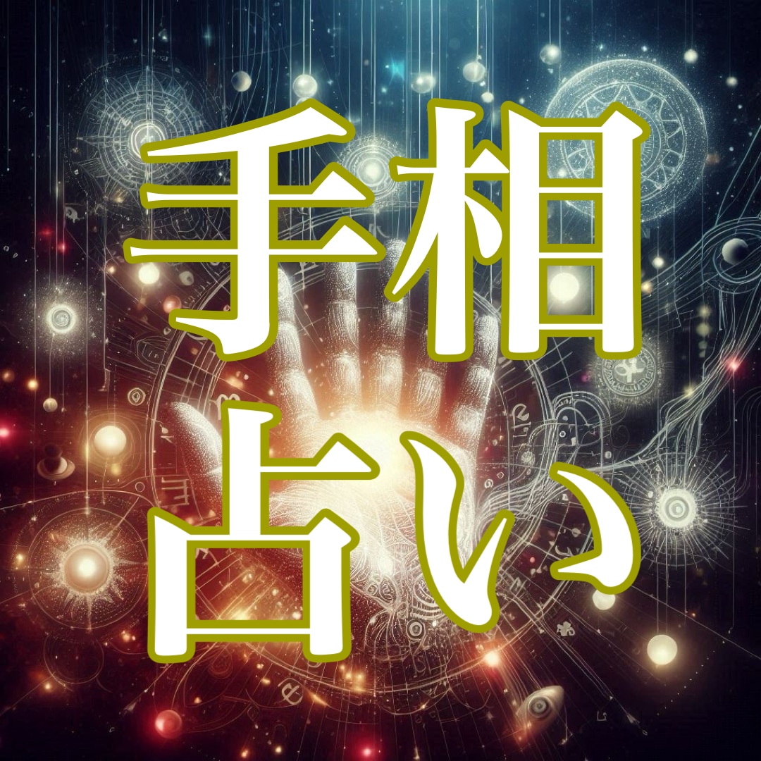あなたの手相から“今必要な気づき”をお届けします 今まで見えてこなかった運命が、いま導き出されます イメージ1