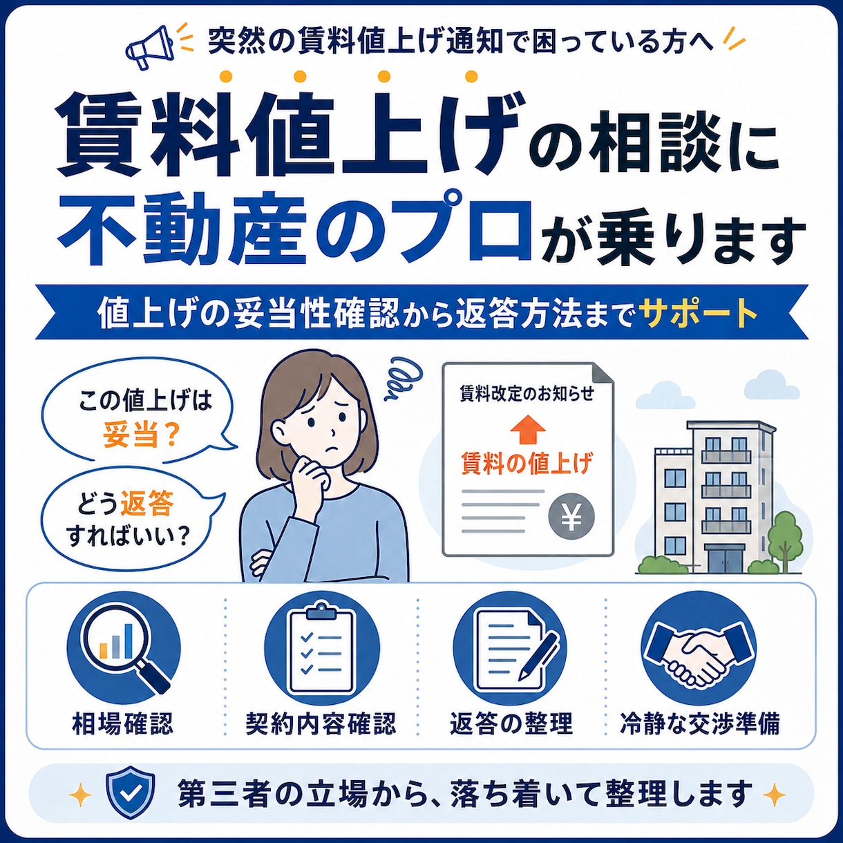 賃料値上げの相談に不動産のプロが乗ります 値上げの妥当性確認から返答方法までサポート イメージ1