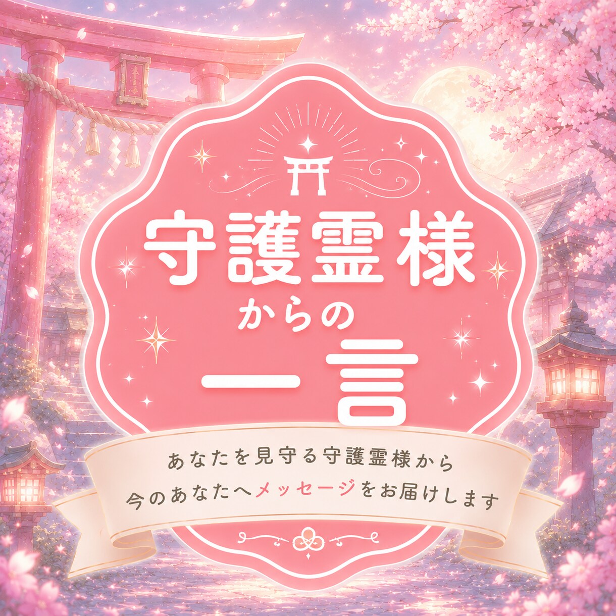 即日納品！守護霊様からの一言をお伝えします どうしたらいいの...と悩む時間を減らしませんか？ イメージ1