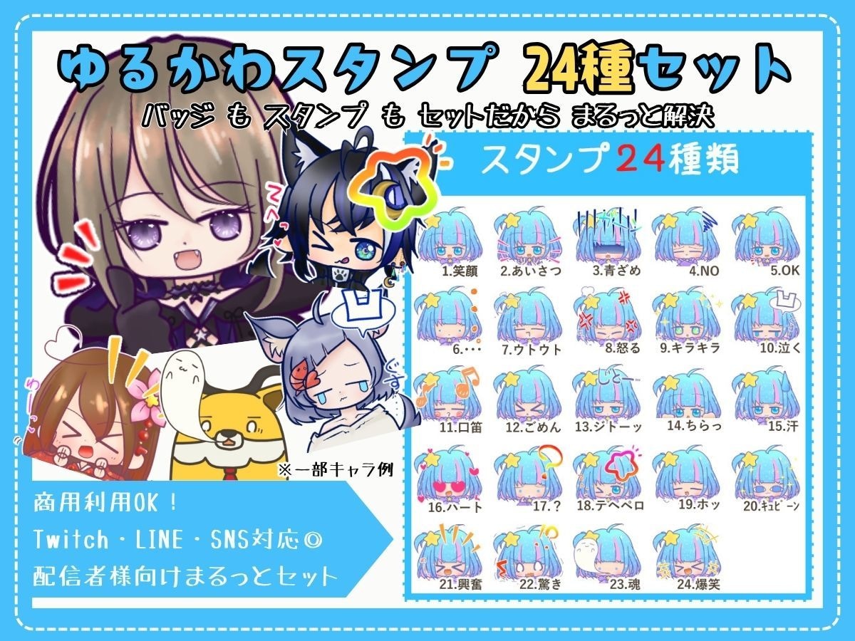 商用〇｜LINE・配信向けスタンプ24種制作します テンプレ対応で早くて安心・配信やSNSでも使える商用スタンプ イメージ1