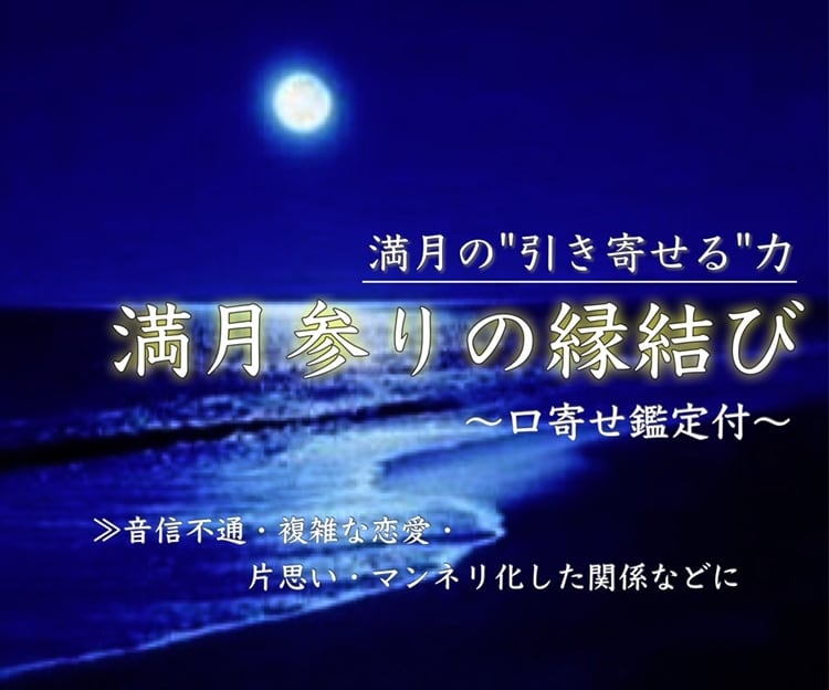 5/13から2日間限定。満月参りの力で縁結びます 鑑定付。満月の"引き寄せる"力で、アナタの恋を引き寄せます。 イメージ2