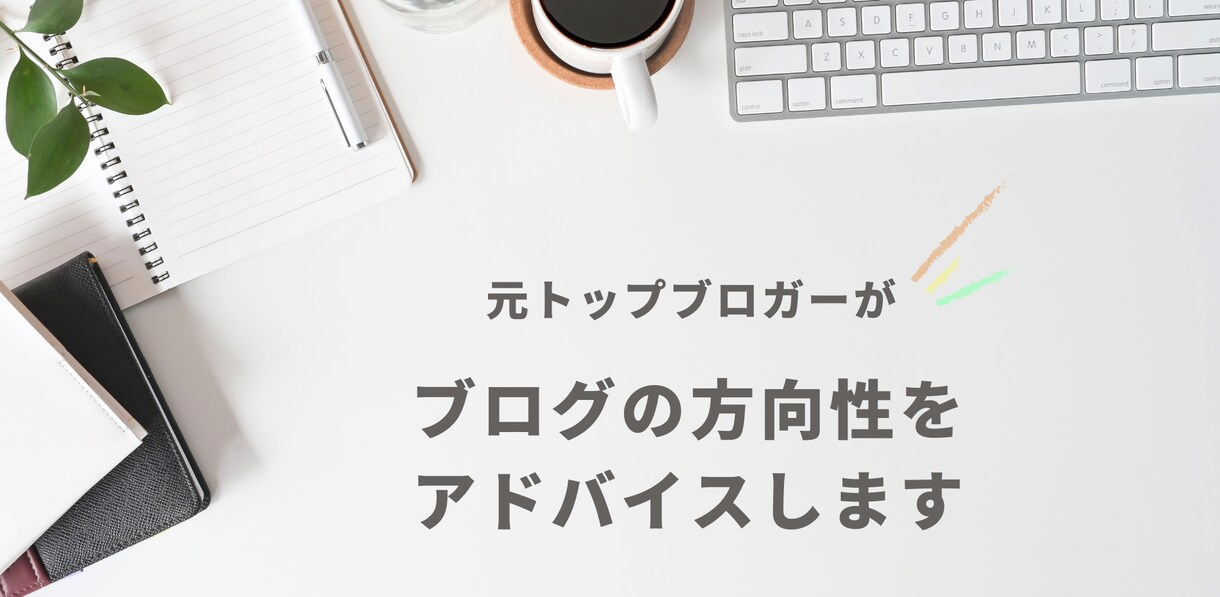 コンサルタントします ブログの方向性などに困っている人へ イメージ1