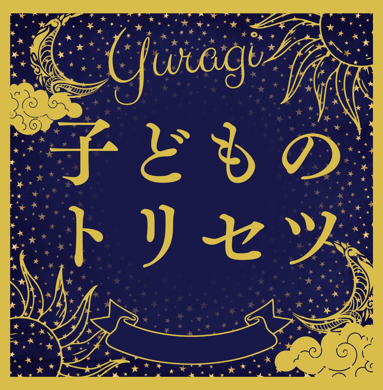 分からない、がなくなる子どものトリセツを作ります ☆基本性格☆気を付ける時☆開運ポイント☆子育てのコツ☆ イメージ1