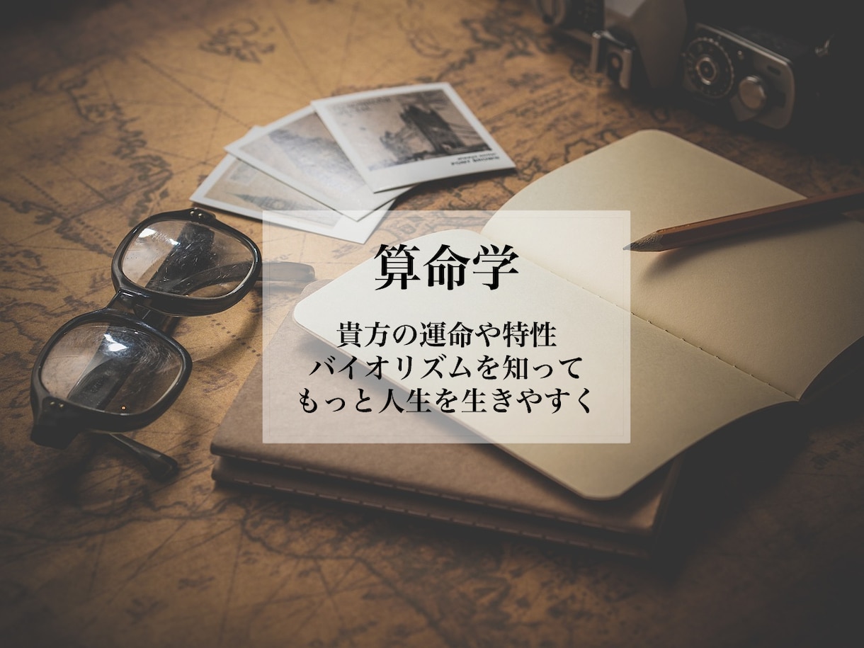 算命学であなたの運命を解析します 自分の持つ特性や運命や大切な時期を知って人生をより良く イメージ1