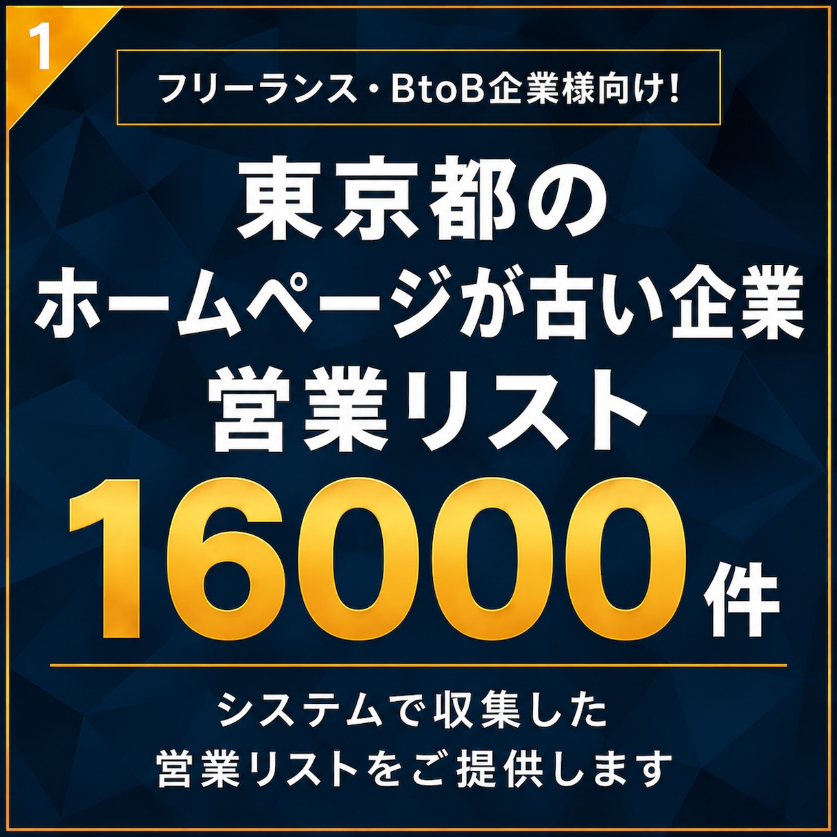 HPが古い企業（東京都）の営業リスト提供します 【法人営業・BtoB】営業リスト16000件 イメージ1