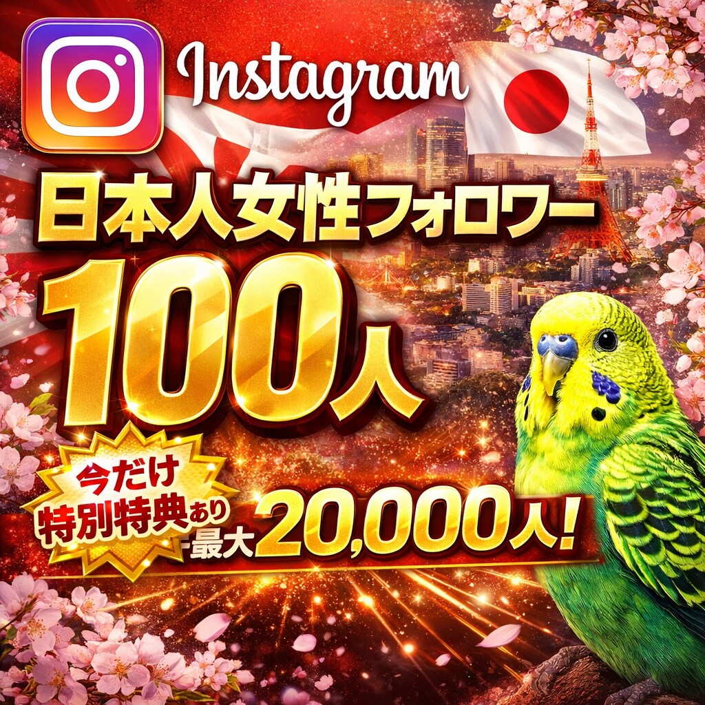 インスタグラム日本人女性フォロワー増加サポートます 今だけの特別特典サポートあります！ イメージ1