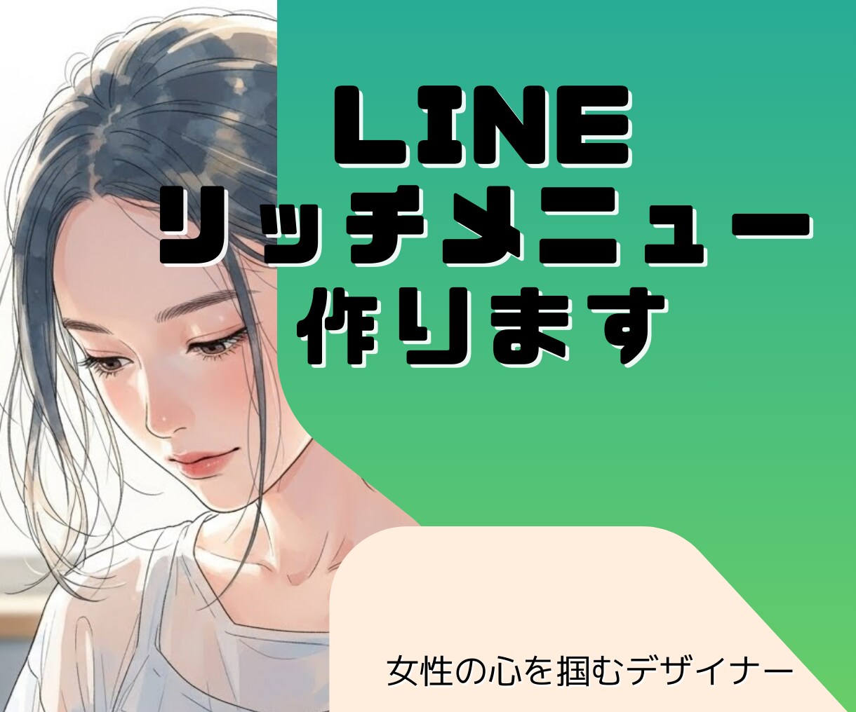 女性集客に特化したLINEリッチメニュー作ります サロン・教室向け／予約したくなるLINEリッチメニュー！ イメージ1