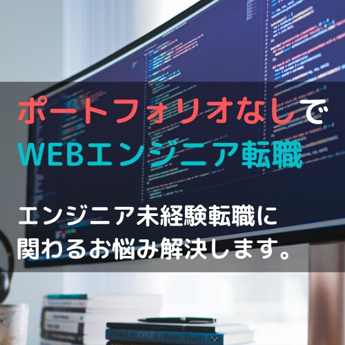 未経験SE転職についてなんでもアドバイスします 【無料カウンセリング有】未経験転職成功者が転職サポートします イメージ1