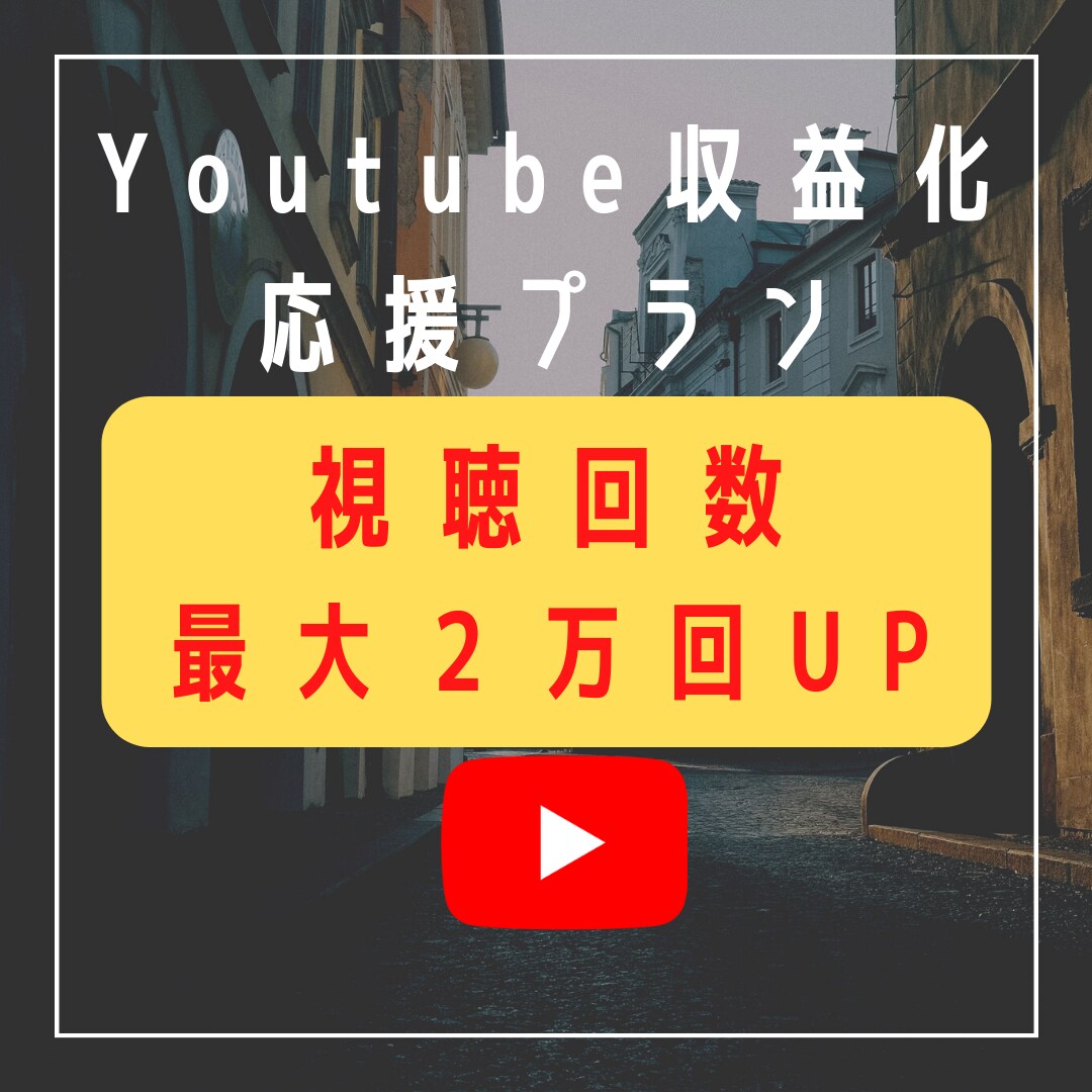 Youtube再生回数＋２,０００回UPします 再生回数＋２,０００回数UP⭐️最大２万回!!特典付き!! イメージ1