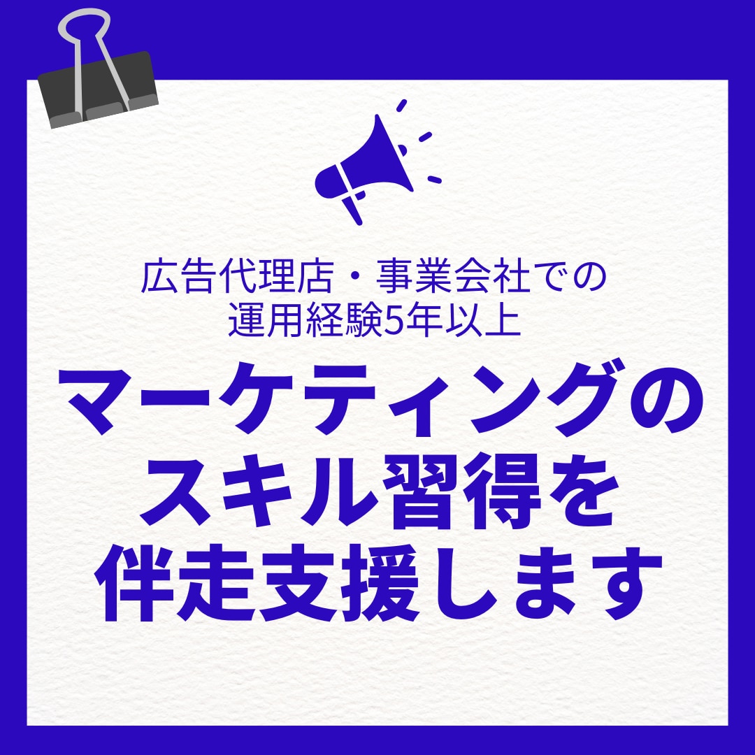 ウェブ広告の運用スキル習得をサポートします これからマーケターになりたい方や運用に詳しくなりたい担当者様 イメージ1