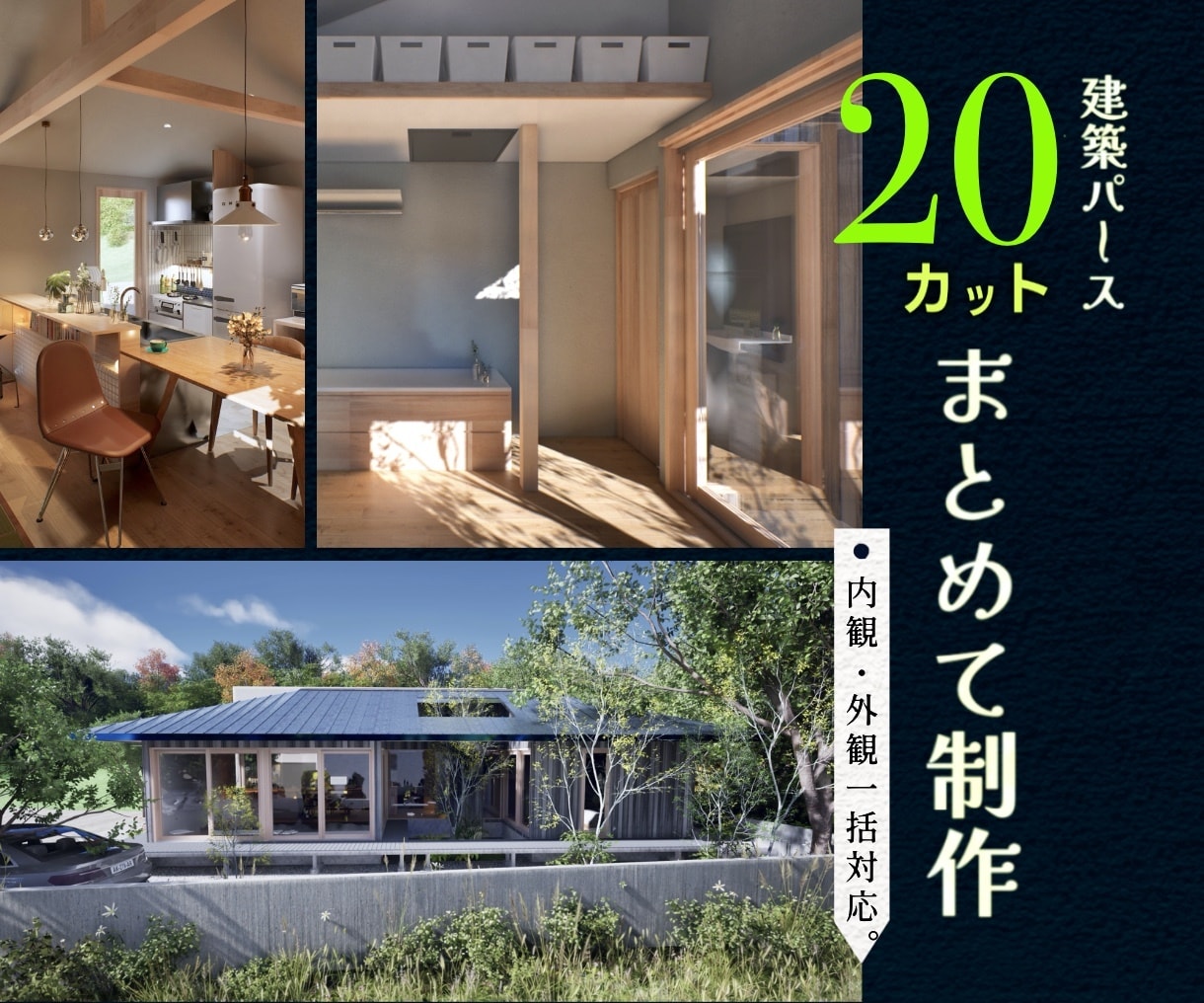 住宅の建築パース20カットをまとめて制作します 工務店・設計事務所様向け｜内・外観パースを20カット一括対応 イメージ1