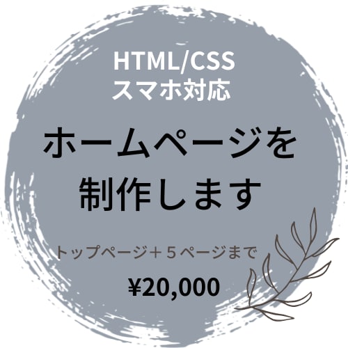 格安で超シンプルなホームページ（１枚）を作ります 独立、起業などで、とりあえずHPが必要という方へ イメージ1