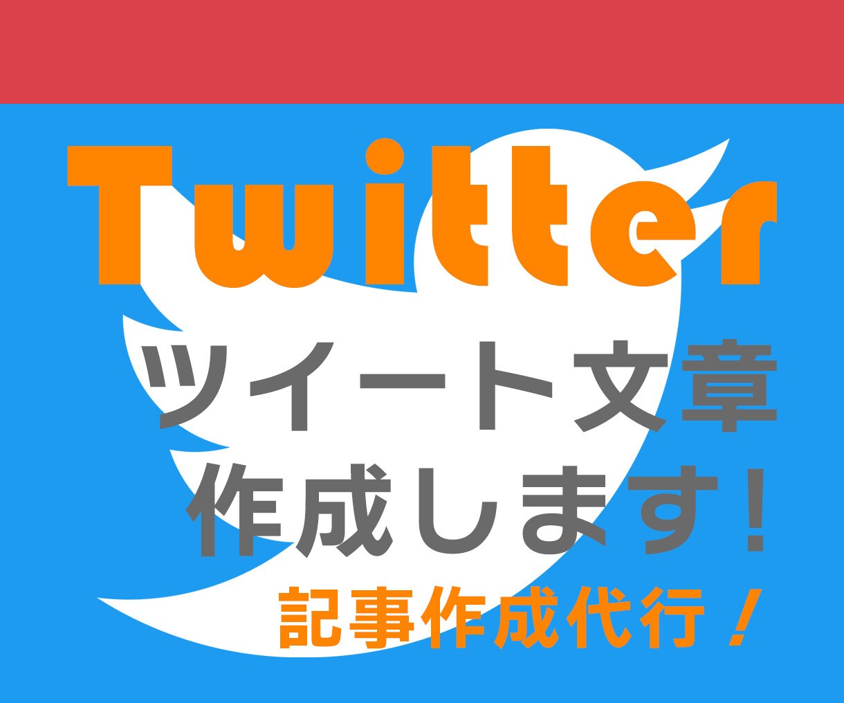 8,000円～！ツイート文章作成します 20記事～、完全オリジナルツイートで作成していきます！ イメージ1