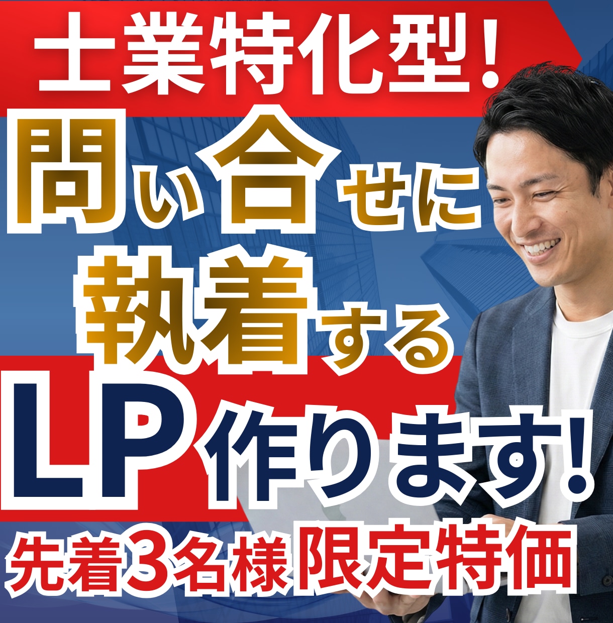 士業コンサルの受任率を底上げ｜獲得特化LP作ります 綺麗なだけのLPは不要。受任率に執着した士業コンサル専用LP イメージ1