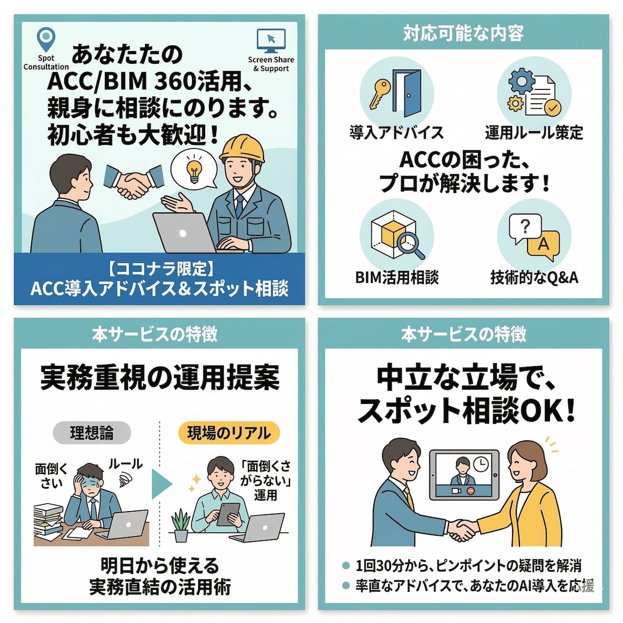 ACC構築・API連携支援、BIM活用相談乗ります 「何ができる？」を解決。現場に最適な設定と運用をアドバイス イメージ1