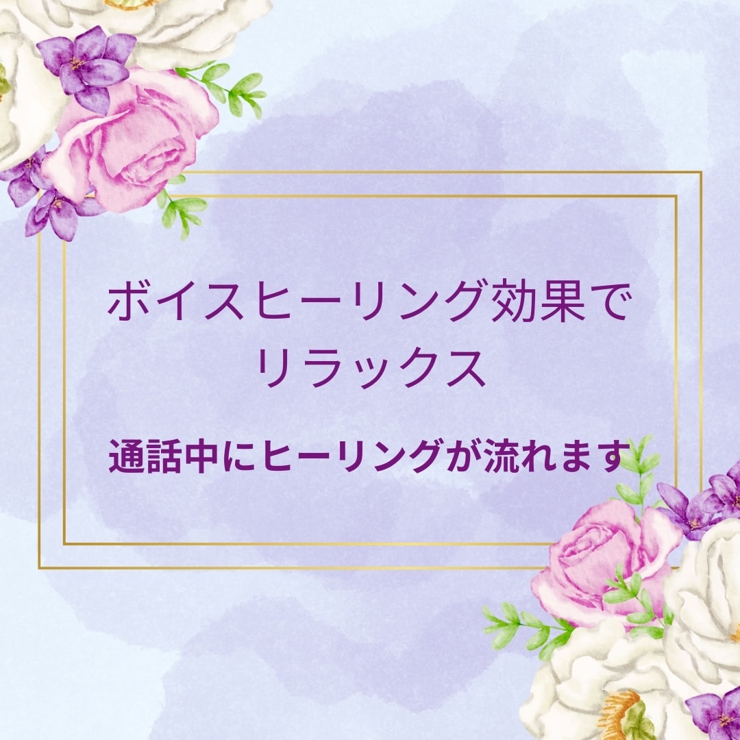 電話相談❤️あなたのスキマ時間をHappyにします クーポンでお試しの方OK！短い時間でもご利用いただけます❣️ イメージ4