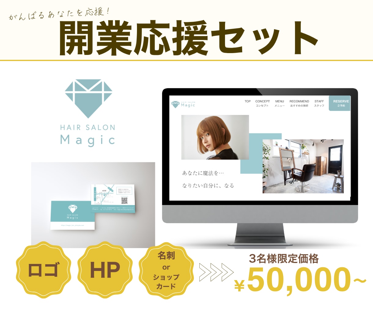 開業応援！ロゴ・HP・名刺の3点セット制作します 【3社限定】Webと紙を一貫デザインで開業準備OK！ イメージ1