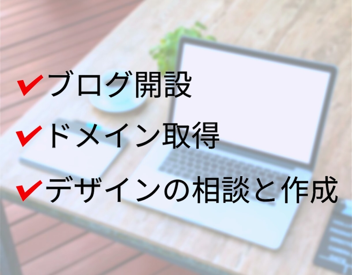ライブドアブログの開設から完成までをサポートします ブログを運営して収益化していきたい人にオススメです。 イメージ1