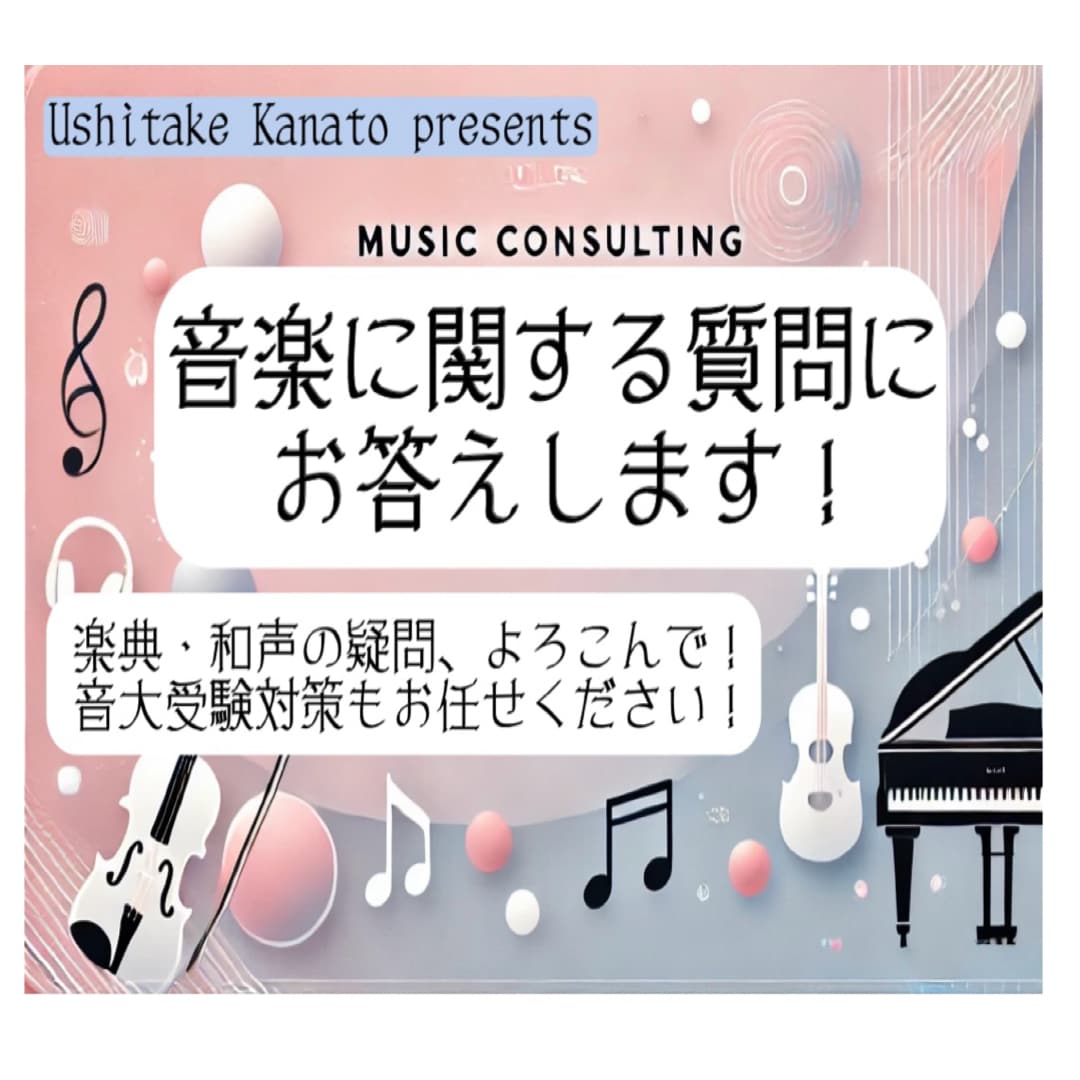 音楽に関する質問にお答え致します 楽典や和声など音楽に関する疑問にお答えします イメージ1