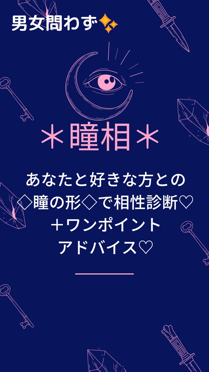 瞳相＊あなたと相手の方の瞳の形で相性診断します 人相学に基づく＊瞳相＊で相性診断＋ワンポイントアドバイス♡ イメージ1