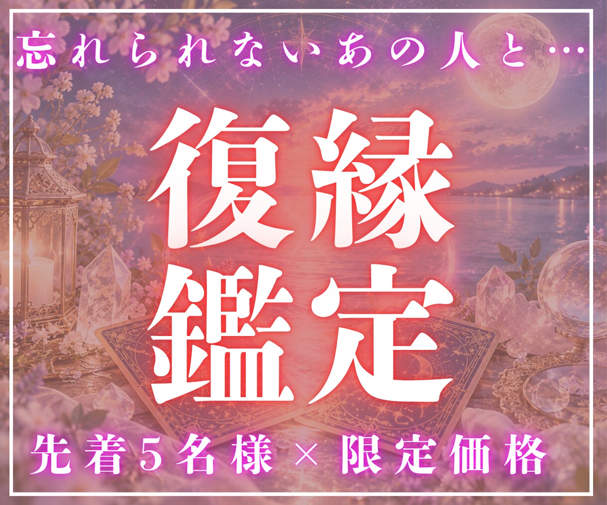復縁鑑定｜彼の本音、連絡時期、2人の未来を占います 霊視タロット×西洋占星術で彼の気持ちや未来の流れを即日鑑定！ イメージ1