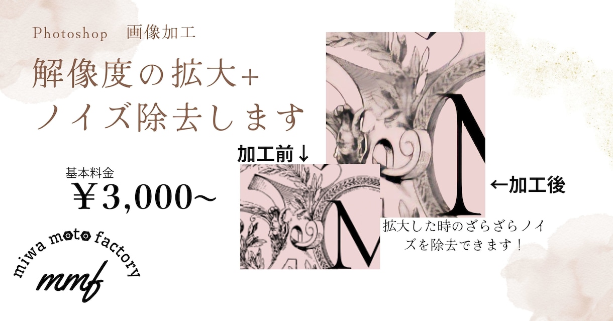 低解像度の写真、画像を拡大、ノイズ除去いたします せっかく作ったロゴやデザインの解像度上げませんか？ イメージ1