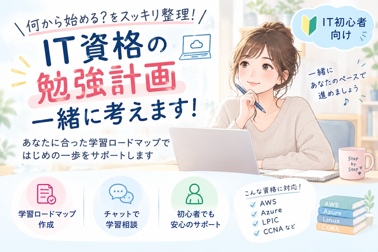 IT資格の勉強計画、一緒に考えます 初心者向け学習相談。何から始まる？をスッキリ整理します イメージ1