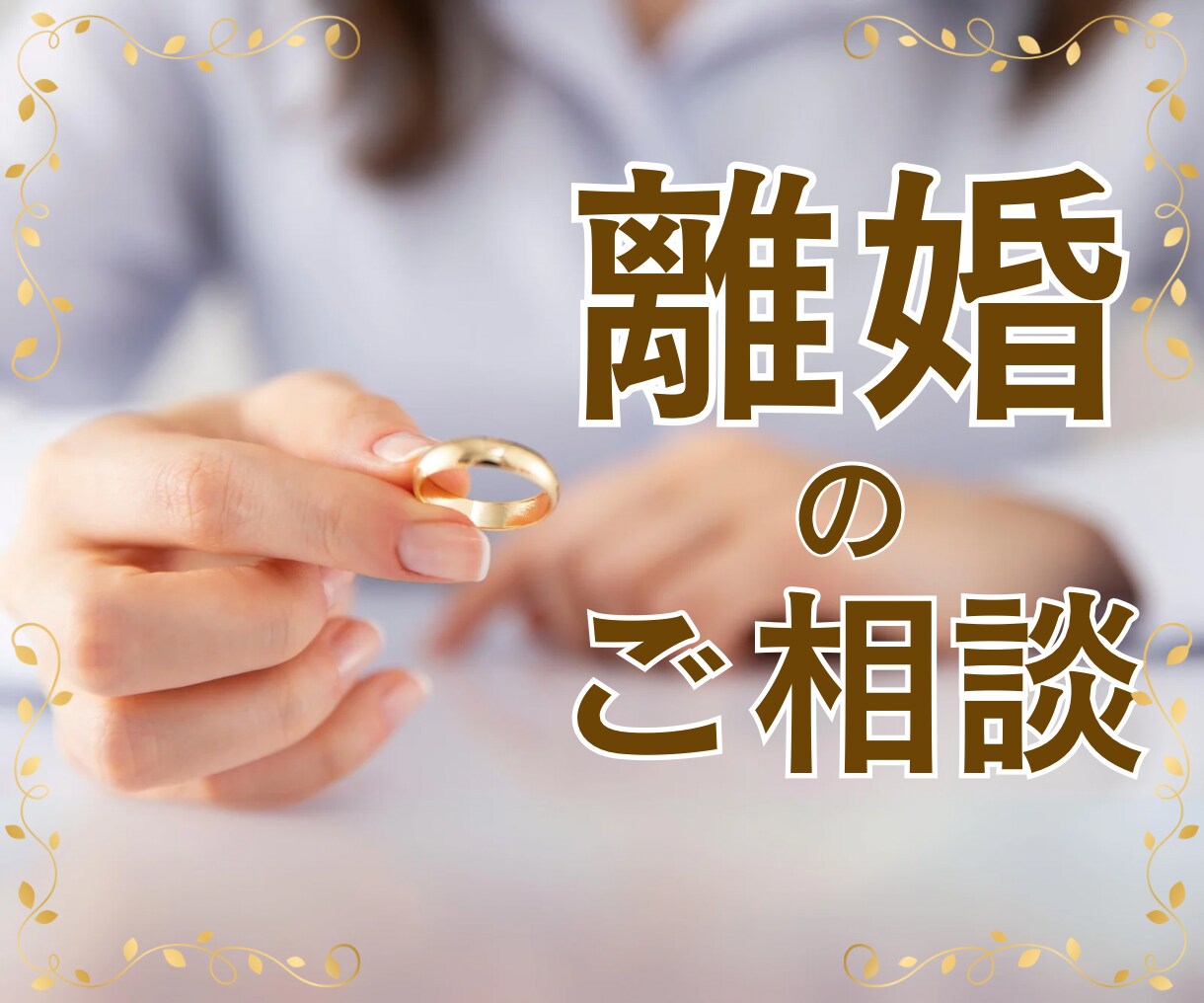 女性限定。離婚相談受けます 生活が不安で我慢していませんか？大丈夫。幸せになりましょう！ イメージ1