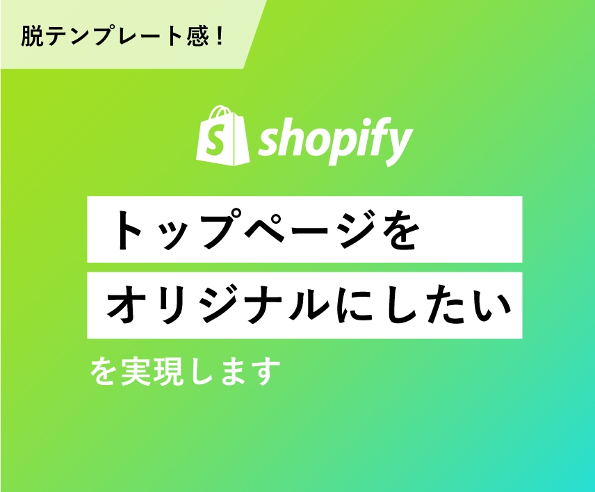 Shopifyのトップページをオリジナルにします 脱テンプレート感を実現します！ イメージ1