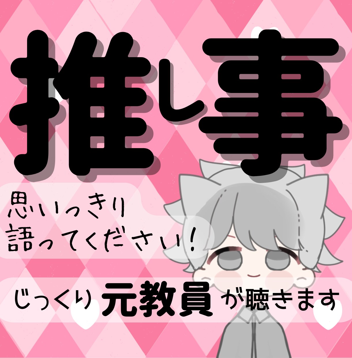 推しへの熱い想い❤︎じっくり聴きます 好きなモノ・コト・ヒトのお話(♡˙︶˙♡)聴かせてください イメージ1