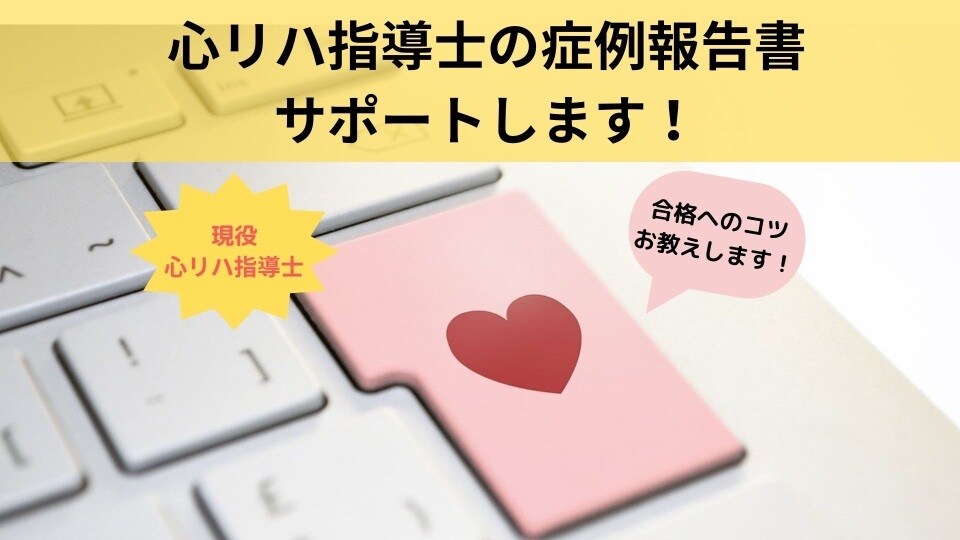 心リハ指導士の症例報告書をサポートします 症例報告書を通過するための必須条件や添削を行います！ イメージ1