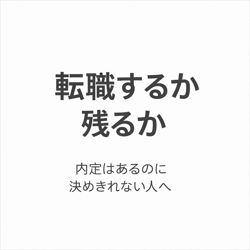 転職するか残るか迷いを整理して判断します 内定はあるけど転職を決めきれない人の判断整理支援 イメージ1