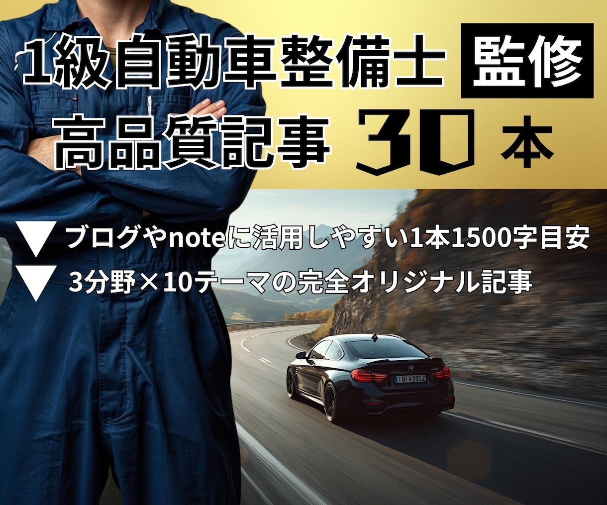 専門家監修の自動車関連記事30本セット販売します 【1級自動車整備士×アイデア専門家】の高品質記事で流入効率化 イメージ1