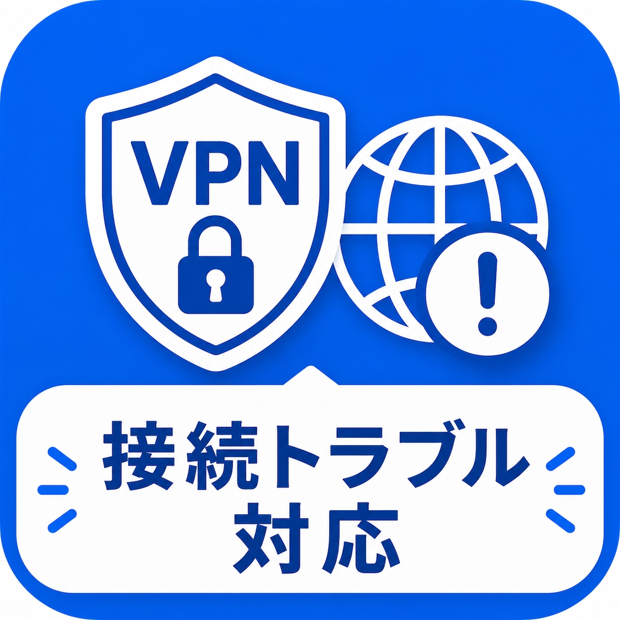 VPN接続トラブル解決いたします VPNがつながらない原因を一緒に調査いたします。 イメージ1