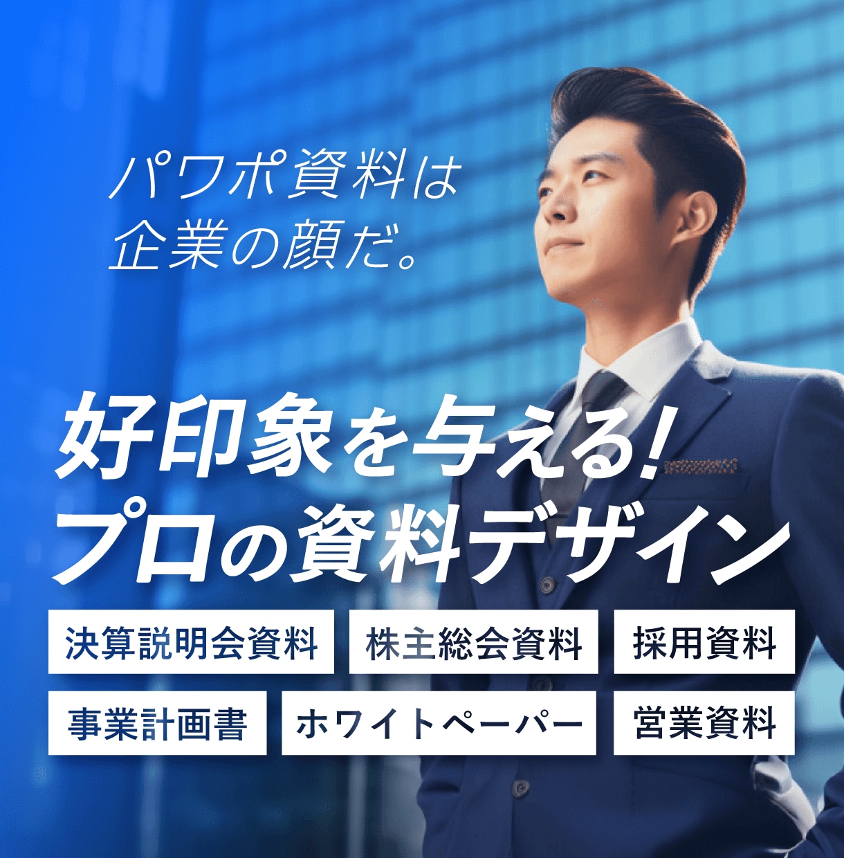 好印象を与えるパワーポイント資料をデザインします パワーポイント資料は「企業の顔」デザイナーにお任せください！ イメージ1