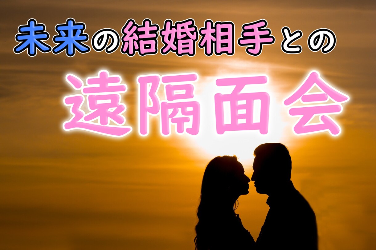 未来の結婚相手との遠隔面会を提供します ここだけでしか得られない未来の情報を イメージ1