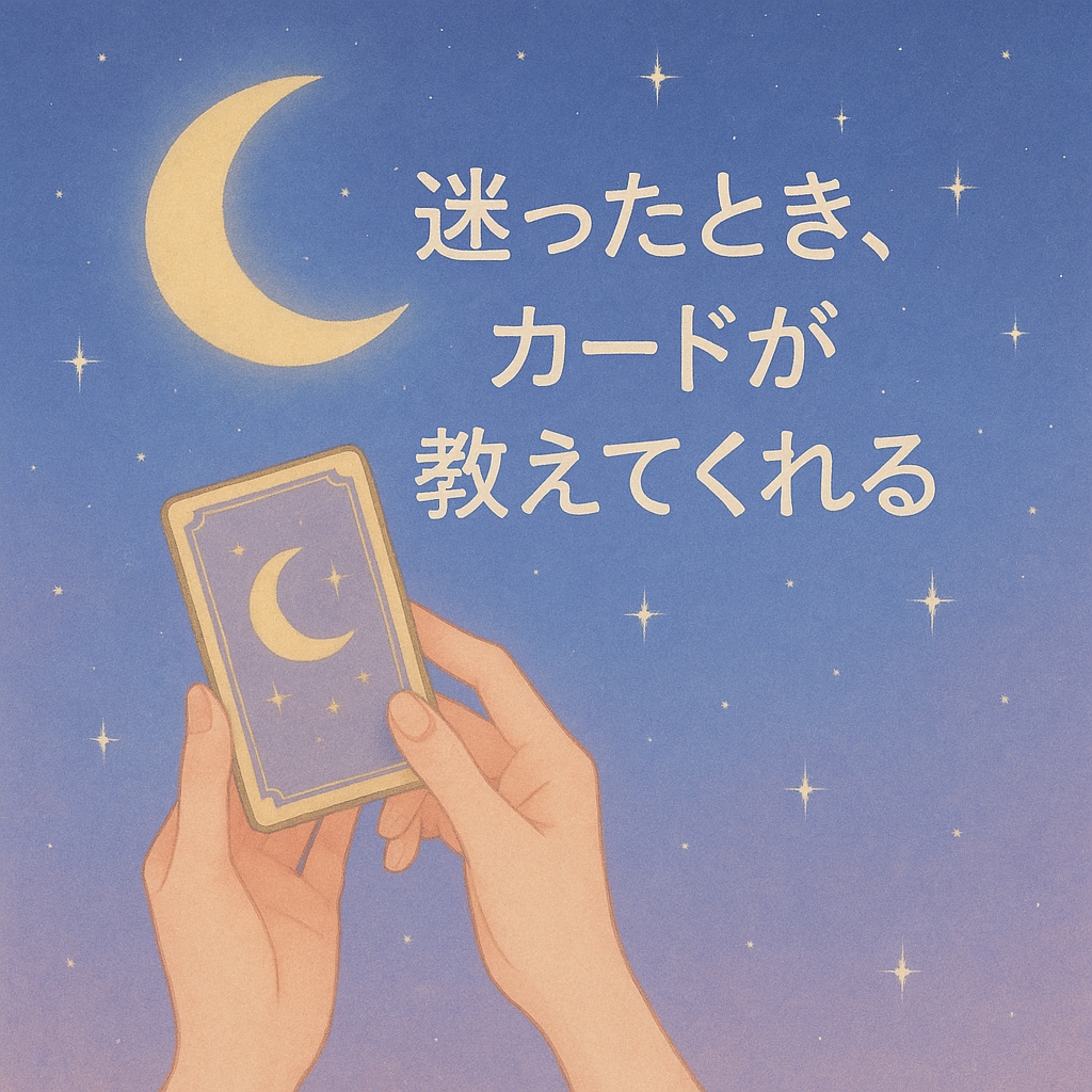 恋愛に悩んでるあなたへ“今”の彼の気持ちを読みます カードが導く、いまのあなたへ。 イメージ2