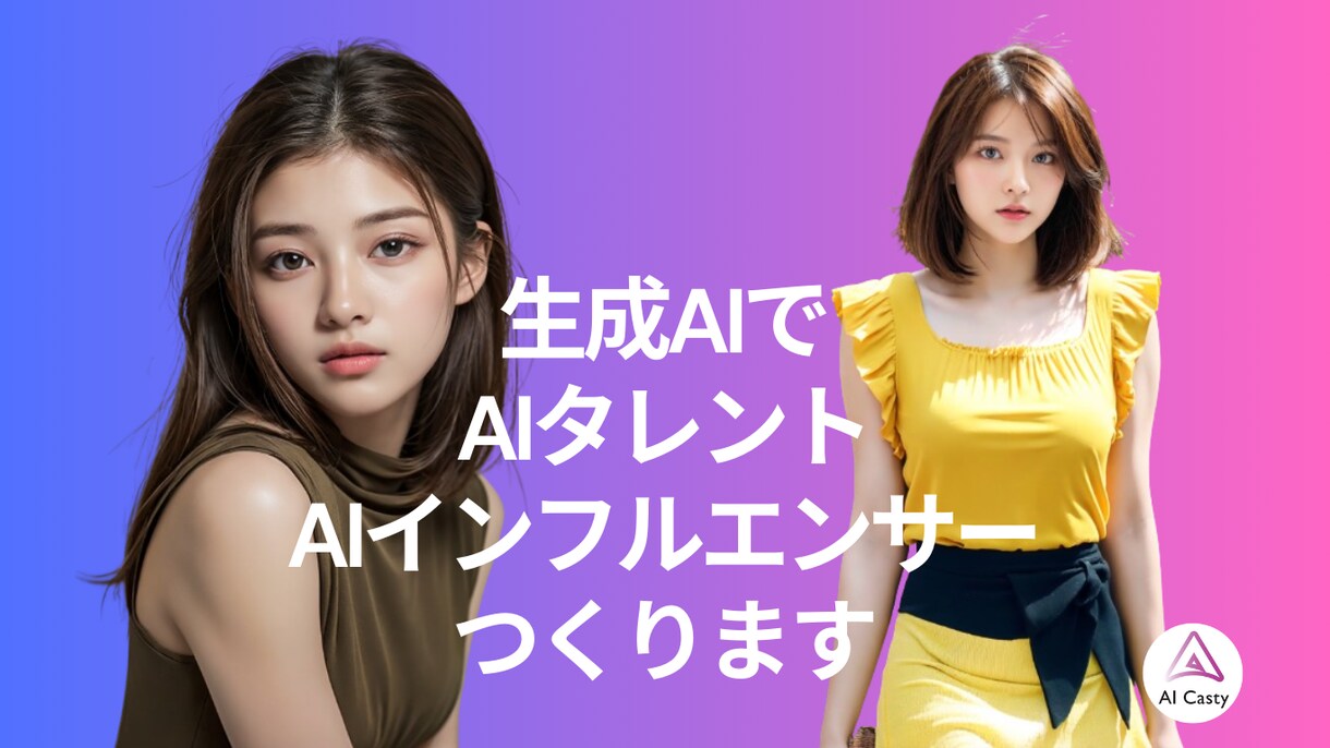 テレビでも活用された高品質なAI画像を生成します 画像生成AI専門が対応いたします イメージ1
